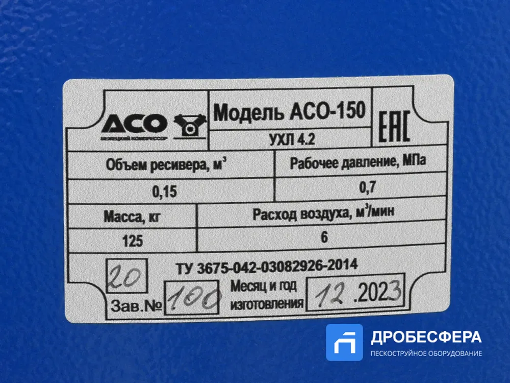 Комплект оборудования АСО-150