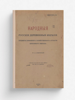 Народные русские деревянные изделия. Выпуск 1 | Бобринской Алексей Алексеевич