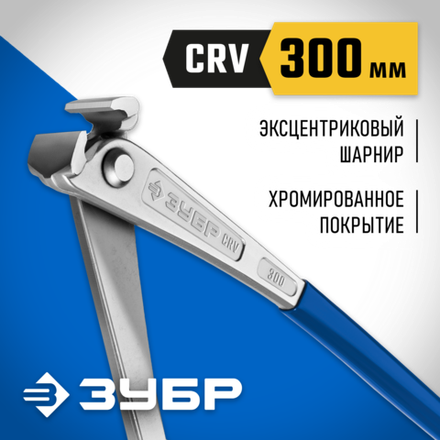 ЗУБР Арматурщик, 300 мм, арматурные клещи, Профессионал (22245)