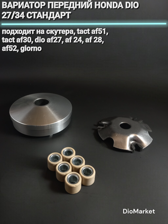 Вариатор передний Хонда дио 27/34 Хонда Дио 27/34 стандарт