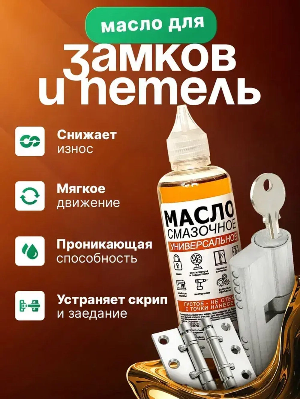 Масло смазочное бытовое машинное 100 мл. для петель, замков, цепей, ножниц, швейных машин, окон, подшипников и тд.