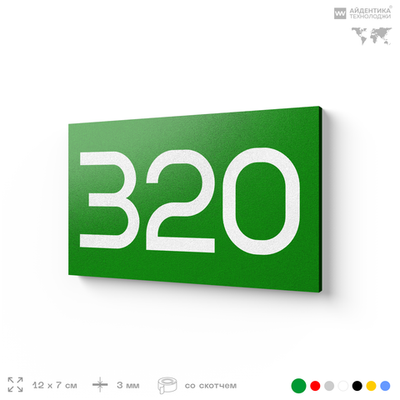 Номер на дверь 320, табличка на дверь для офиса, квартиры, кабинета, аудитории, склада, зеленая 120х70 мм, Айдентика Технолоджи