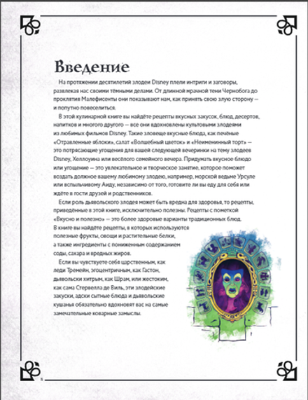 Злодейская кулинарная книга