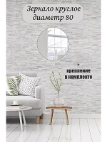 Зеркало настенное d 80см с креплением