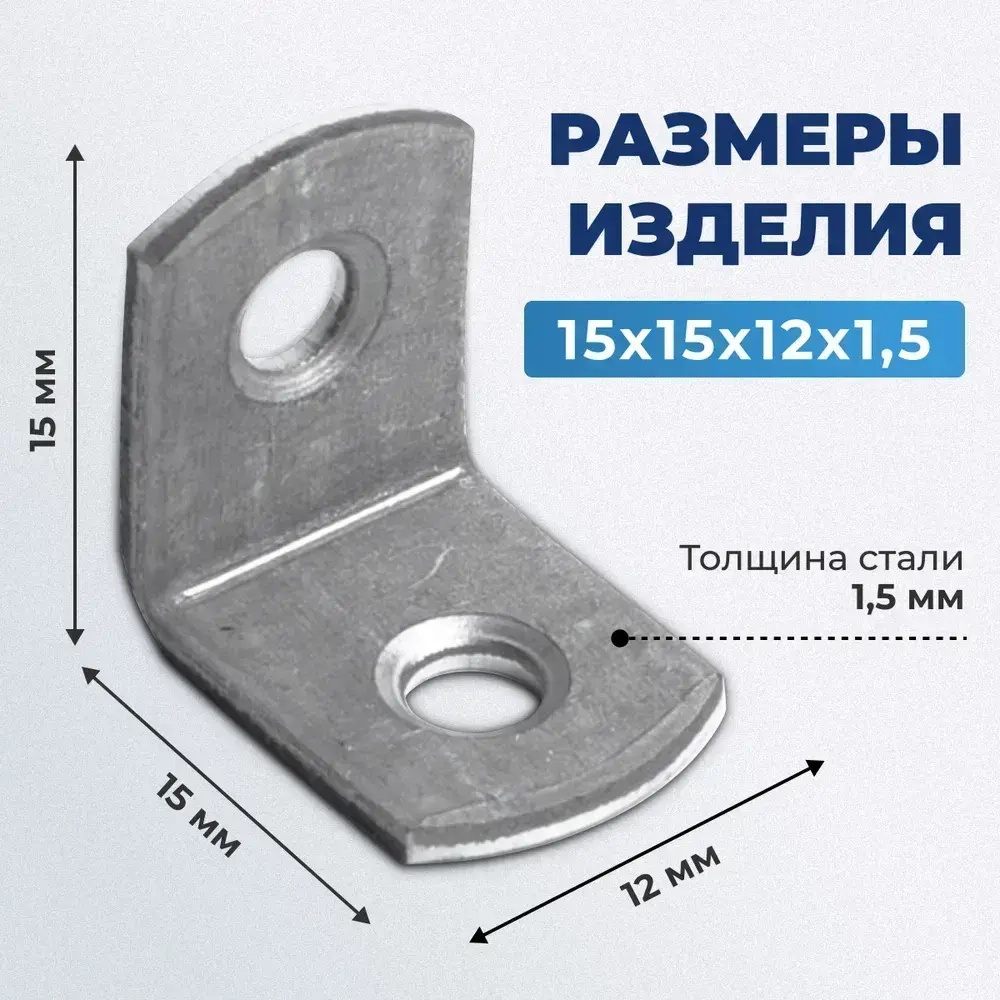 крепежный уголок 15х15х12х1,5