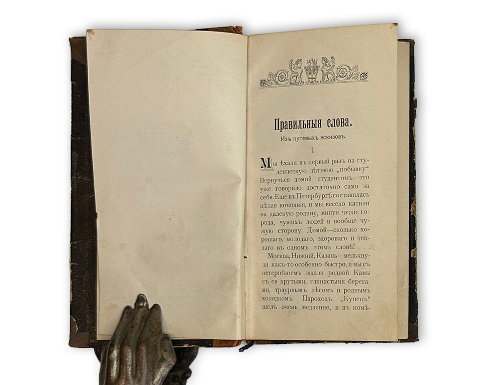 [Прижизненное] Мамин-Сибиряк Д.Н. Встречи. Сборник рассказов. СПб.: Типография Лурье и Ко, 1900