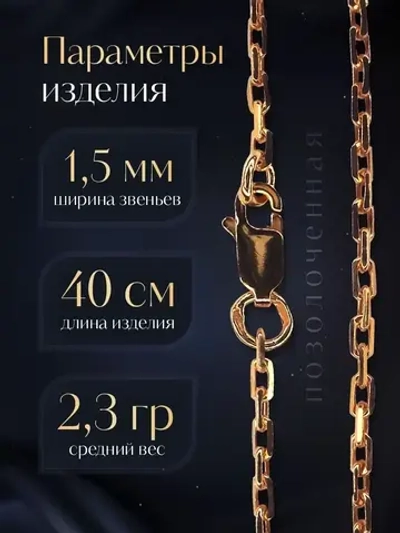 Цепочка Якорь граненый серебро позолоченное, ширина 1,5 мм