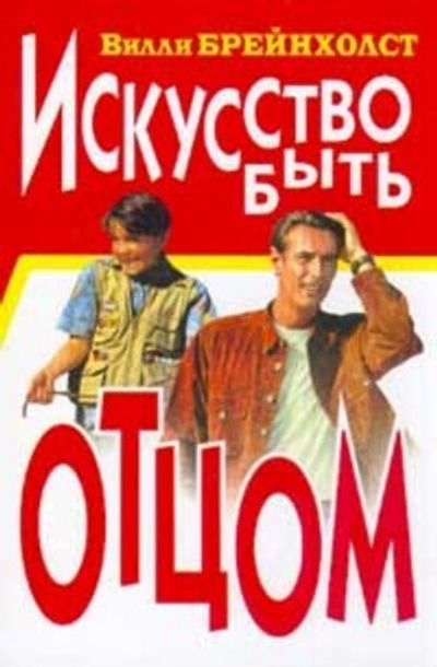 Искусство быть отцом