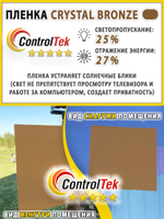 Пленка для окон декоративная CRYSTAL BRONZE ControlTek, рулон (размер 1,22x30м.)