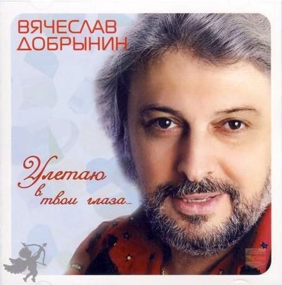 Вячеслав Добрынин / Улетаю В Твои Глаза... (CD)