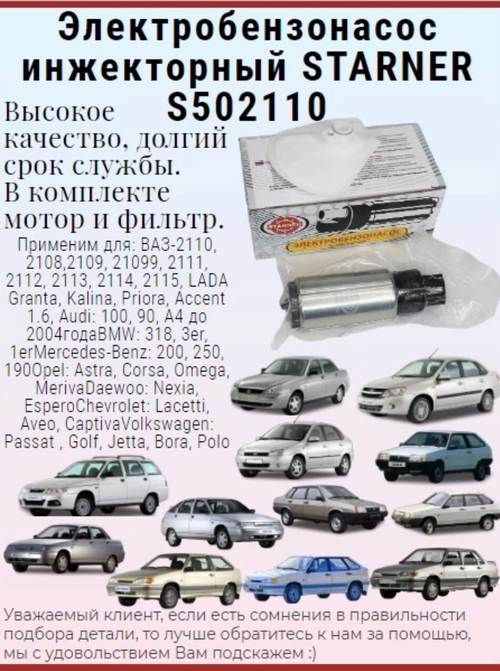Электробензонасос инжекторный STARNER S502110 для ВАЗ, LADA