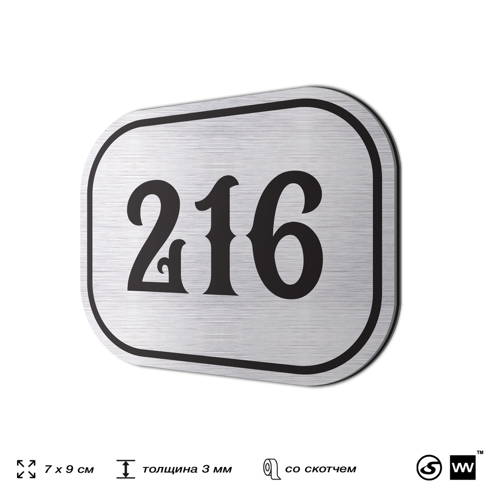 Номерок на дверь квартиры 216, для кабинета, офиса, шильдик 9 х 7 см, серебристый, Айдентика Технолоджи