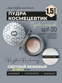 Минеральная пудра для поддержания гидробаланса кожи Hydra Healeary