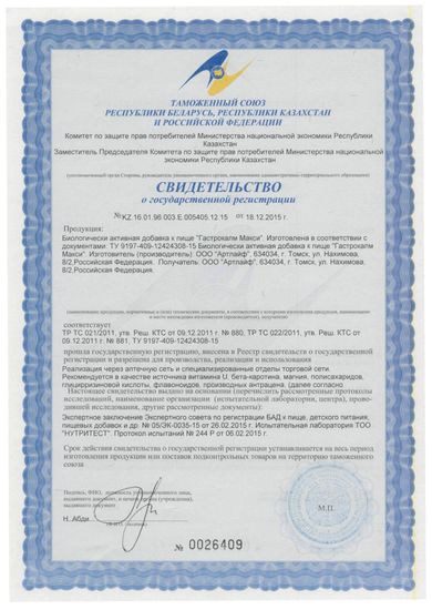 Гастрокалм Макси