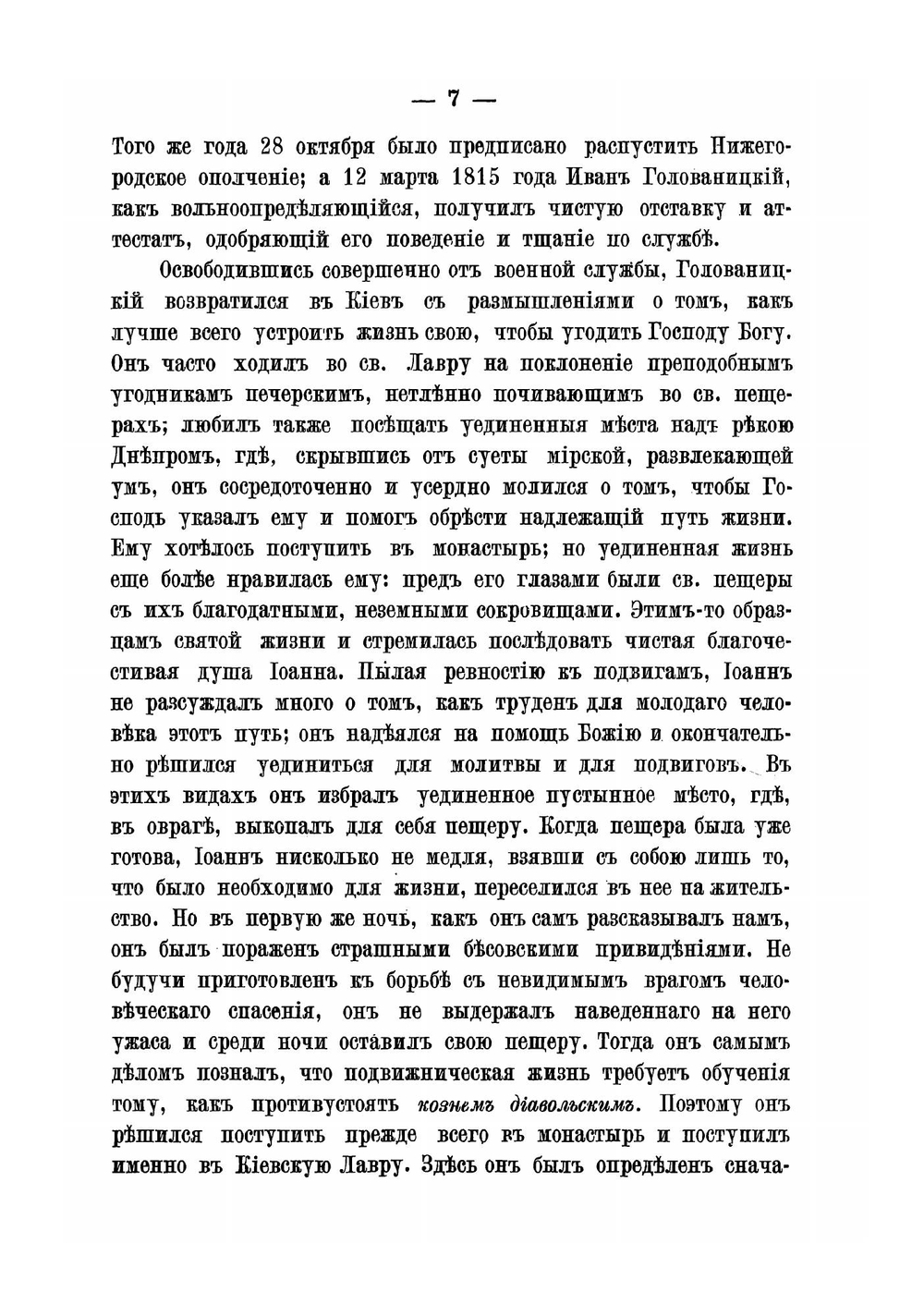 Сказание о жизни и подвигах блаженныя памяти старца схи-архимандрита Илиодора, подвизавшагося в Глинской пустыни | Иасон