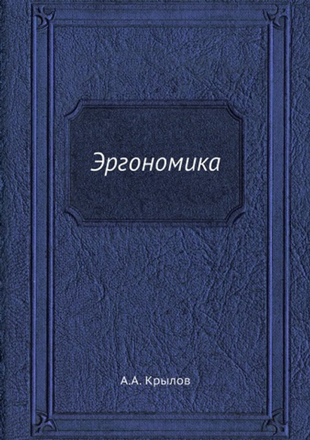 Эргономика | А.А. Крылов