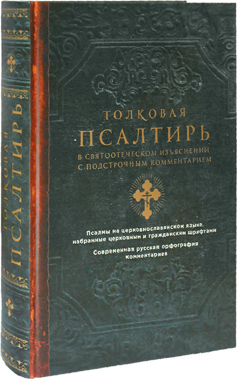 Псалтирь толковая в святоотеческом изъяснении с подстрочным комментарием