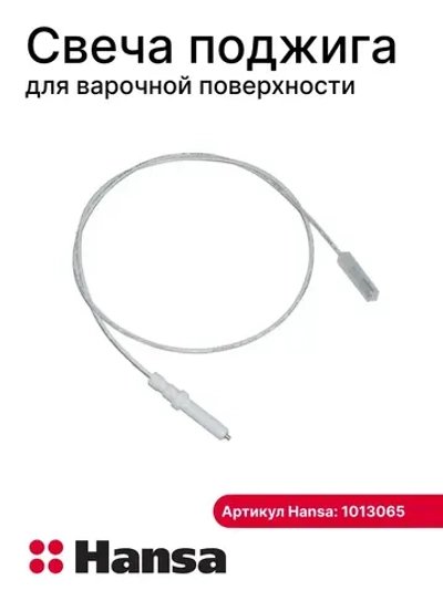 СВЕЧА ПОДЖИГА ДЛЯ ВАРОЧНОЙ ПОВЕРХНОСТИ	1013065 (1012998) Hansa