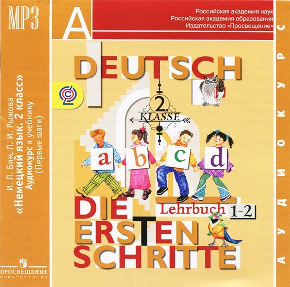 И.Л.Бим , Л.И.Рыжова Deutsch: Klass 2: Lehrbuch 1-2 / Немецкий язык. 2 класс (аудиокурс MP3)