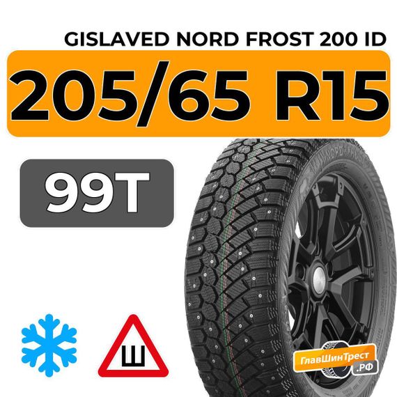 Gislaved Nord Frost 200 ID 205/65 R15 99T шип.
