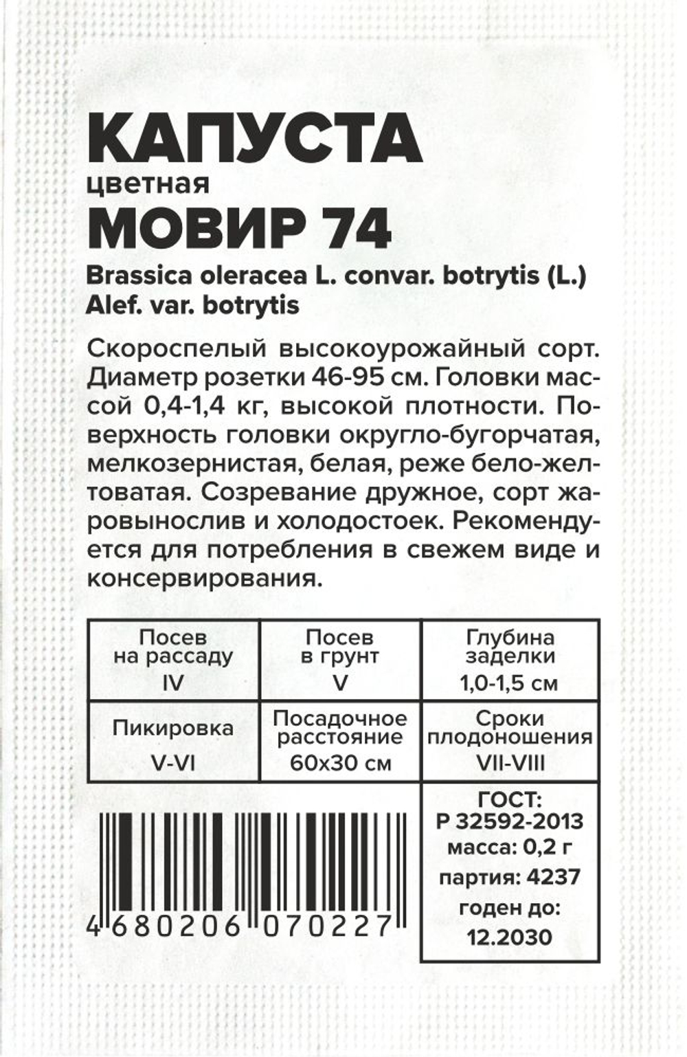 Капуста Цветная Мовир 74 0,2г Семена Алтая