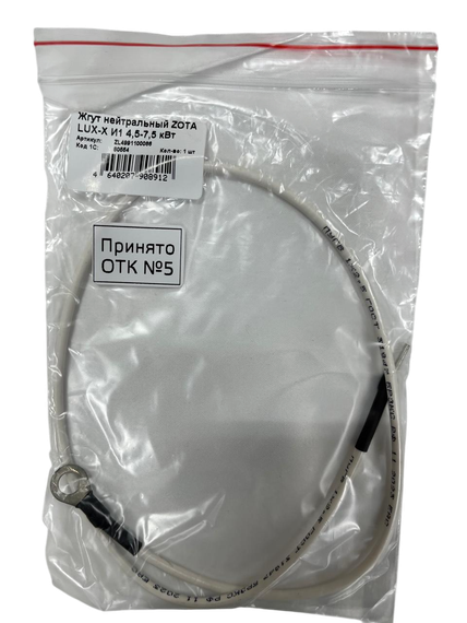 Жгут нейтральный Lux-X 4,5-7,5кВт И1 Zota 40013