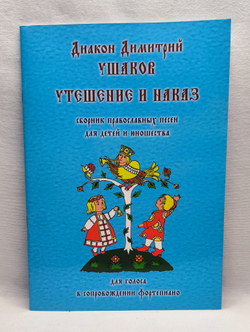 № 211 Диакон Димитрий Ушаков : Утешение и наказ : сборник православных песен для детей и юношества : для голоса в сопр. ф-но