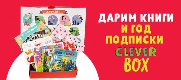 Дарим год подписки CLEVER BOX!