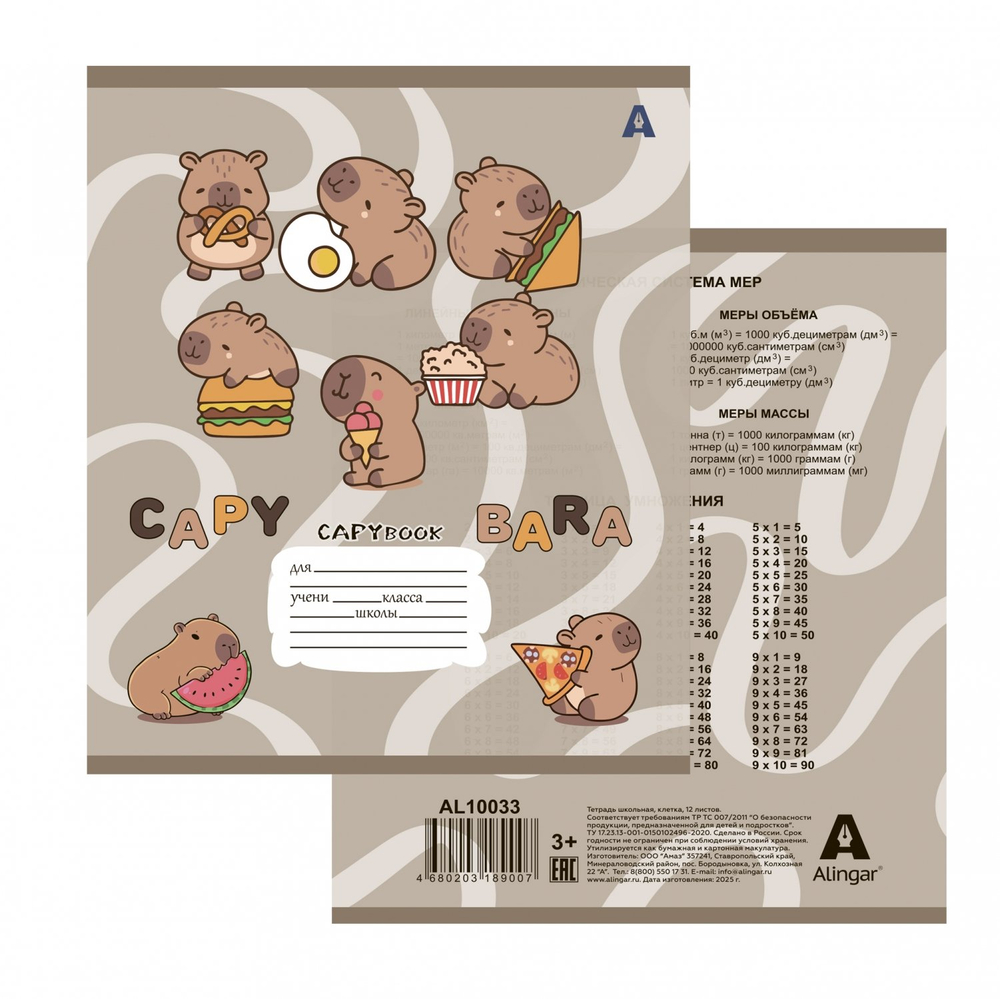 Тетрадь 12л., клетка, Alingar, скрепка, блок офсет, 100% белизна, мелованный картон (стандарт), "Capybara copybook", 5 дизайнов в пленке т/у