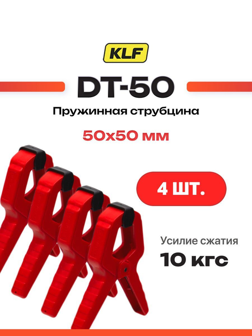 Набор 4 шт. Зажимная струбцина пружинная 115х50 мм KLF DT-50