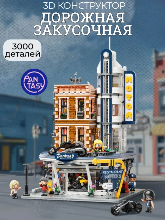 3Д Конструктор Дорожная закусочная