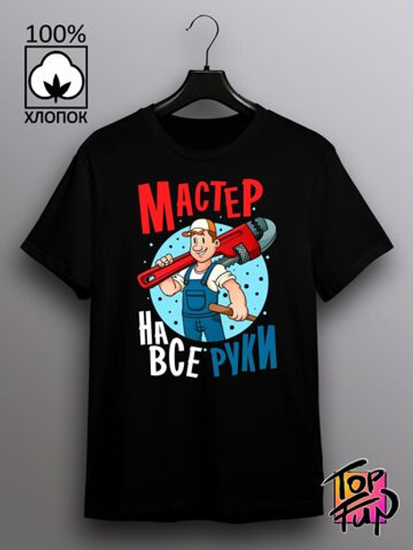 Футболка Мастер на все руки