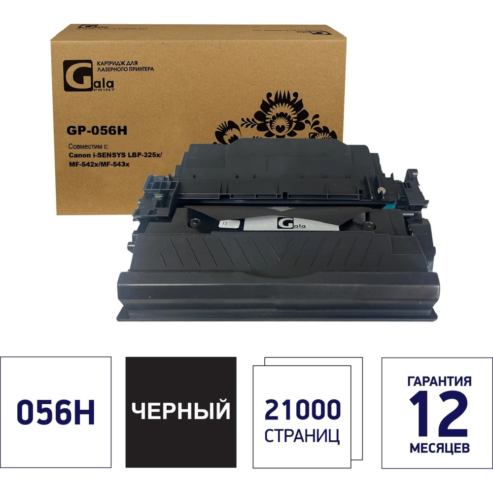Картридж лазерный Galaprint 056H BK чер. пов.емк. для Canon MF542x/LBP325x