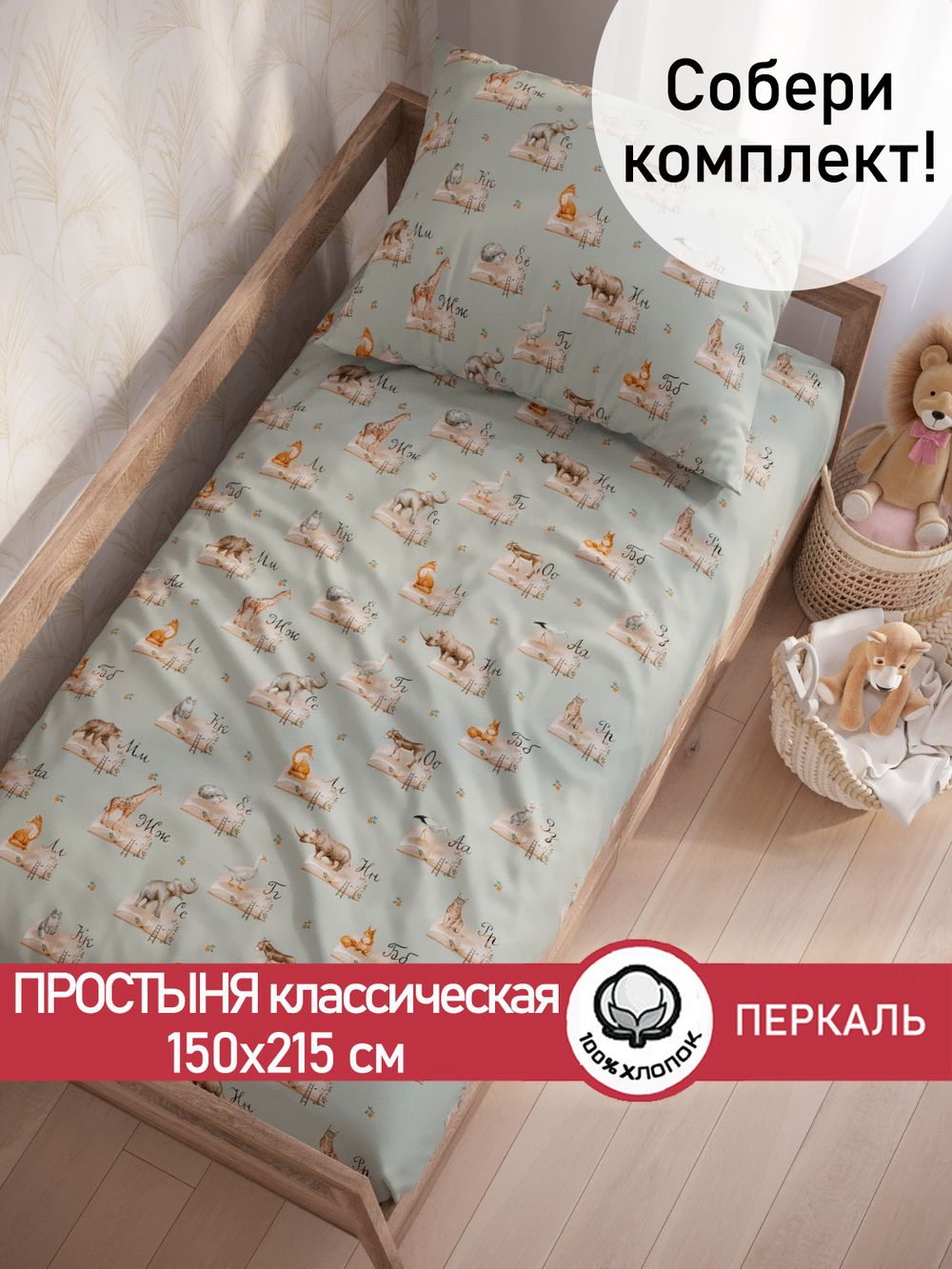 Простынь перкаль Сказка "ЗооАлфавит" 150x215 см