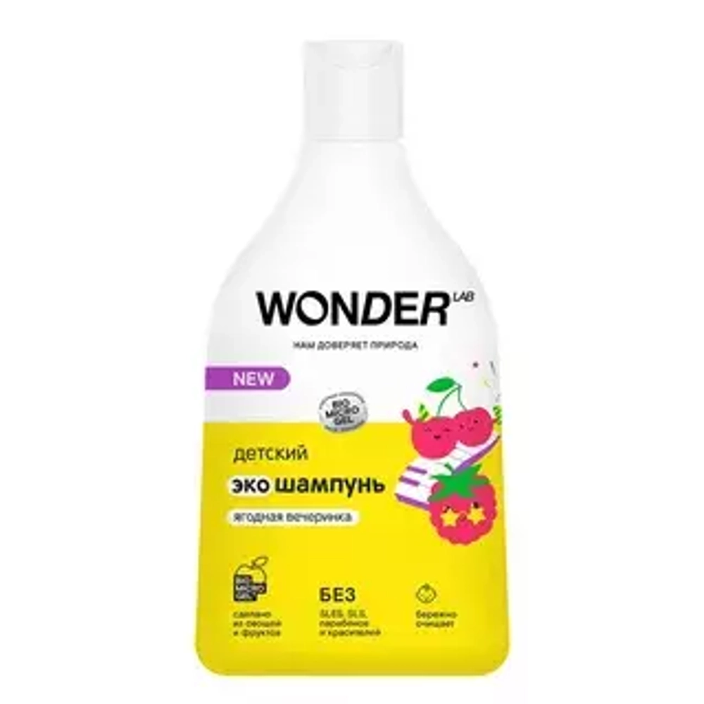 WONDER LAB Детский эко-шампунь "Ягодная вечеринка" 540мл.*9