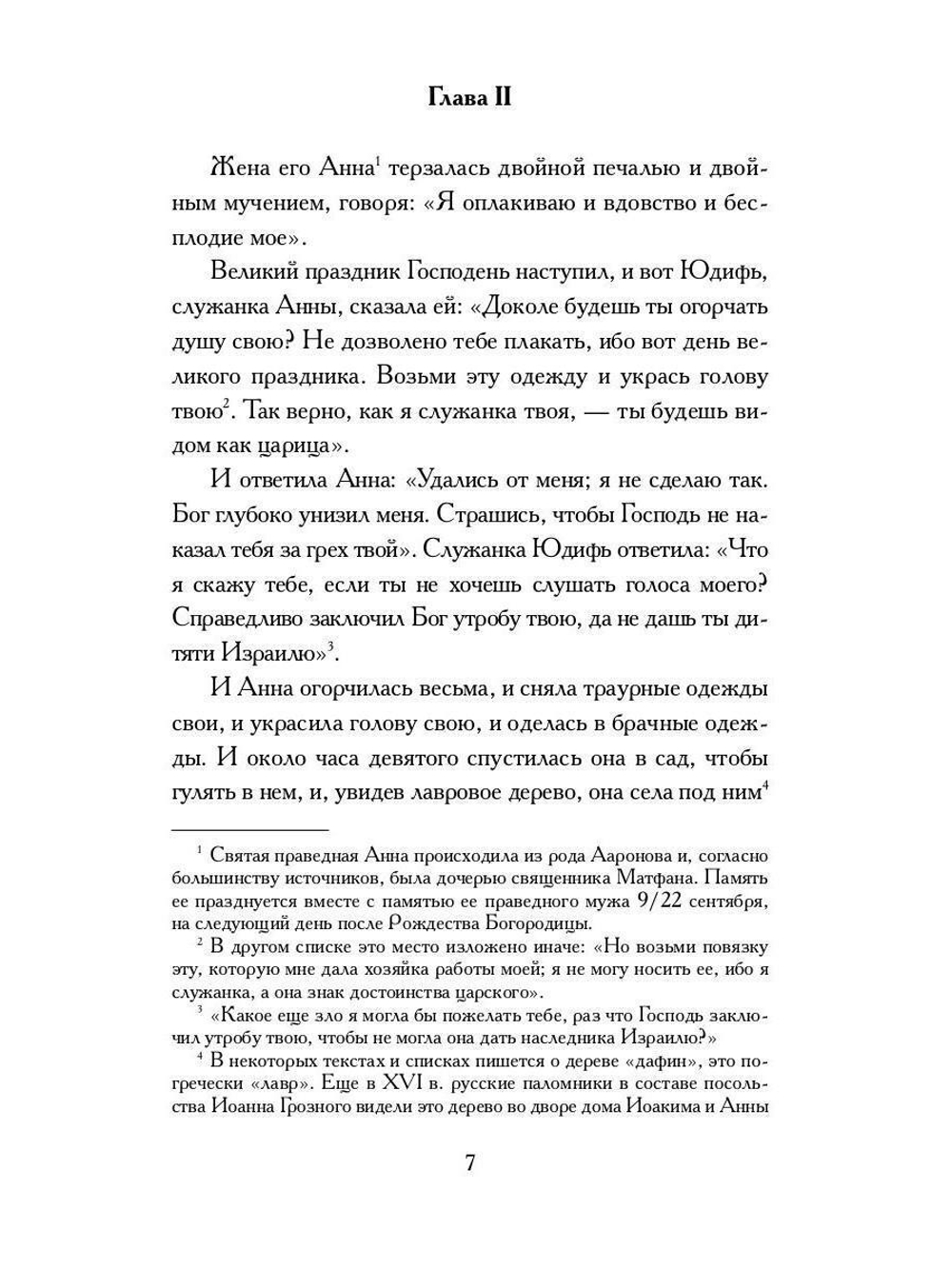 Апокрифические Евангелия