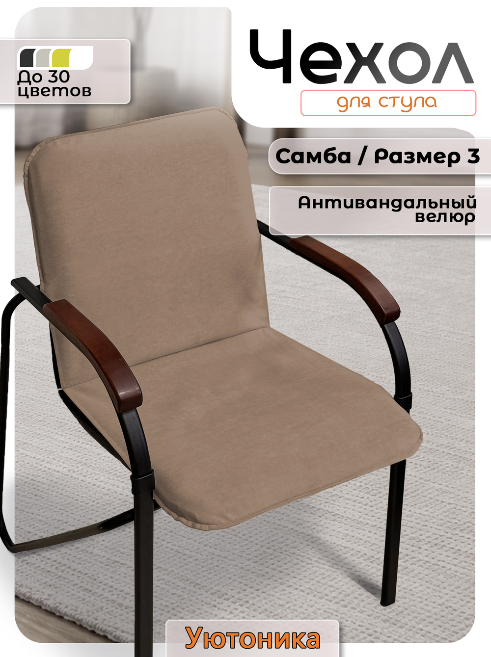 Чехол на стул Самба Размер 3