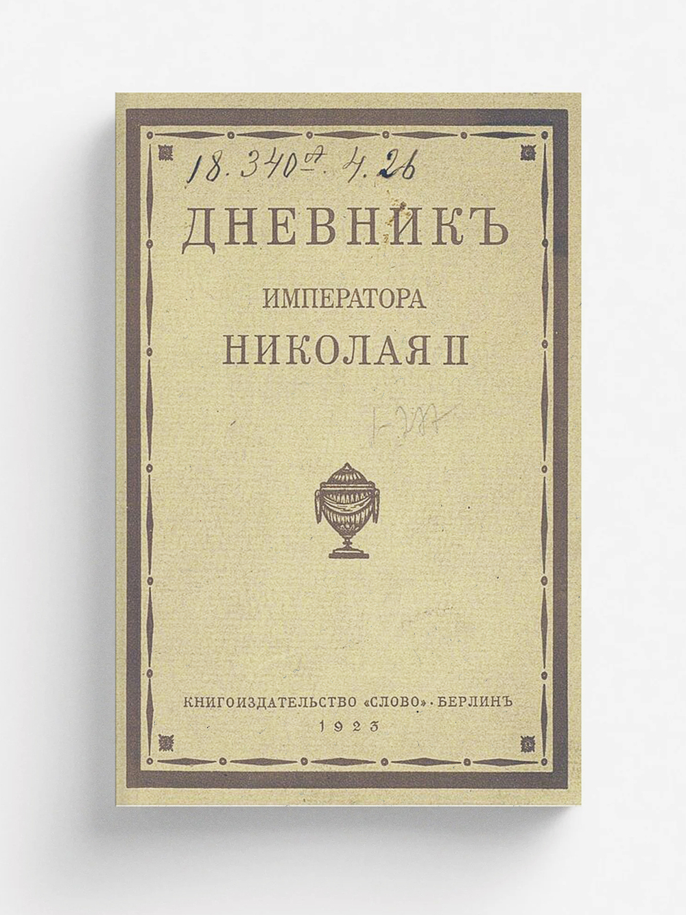 Дневник императора Николая II. 1890 1906 г.г. | Нет автора