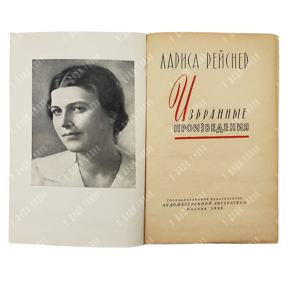 Лариса Рейснер. Избранные произведения. — М. Художественная литература, 1958