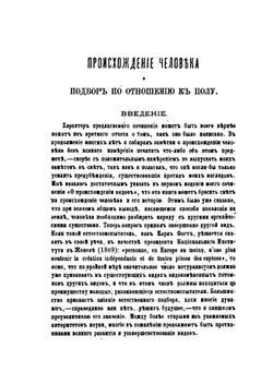 Происхождение человека и подбор по отношению к полу. Том 1-2 | Ч. Дарвин