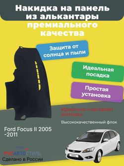 Накидка на панель из алькантары на Ford Focus II 2005-2011