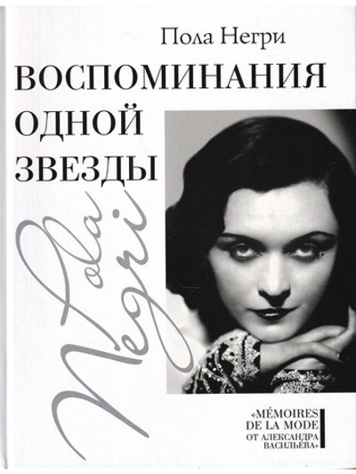 Воспоминания одной звезды