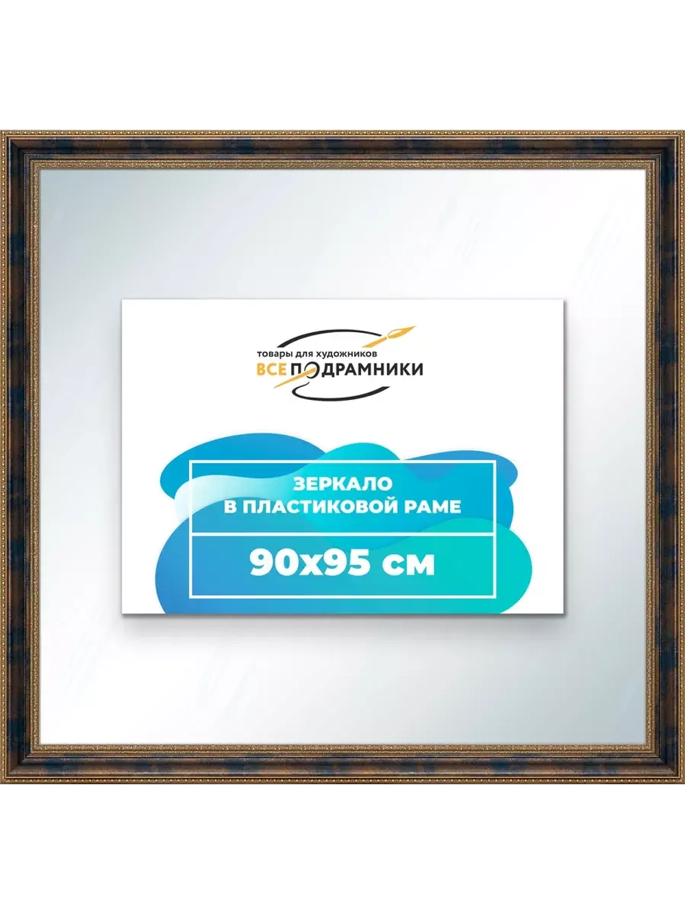 Зеркало 90x95 настенное в раме