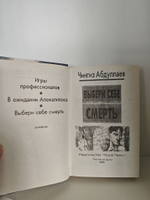 Выбери себе смерть