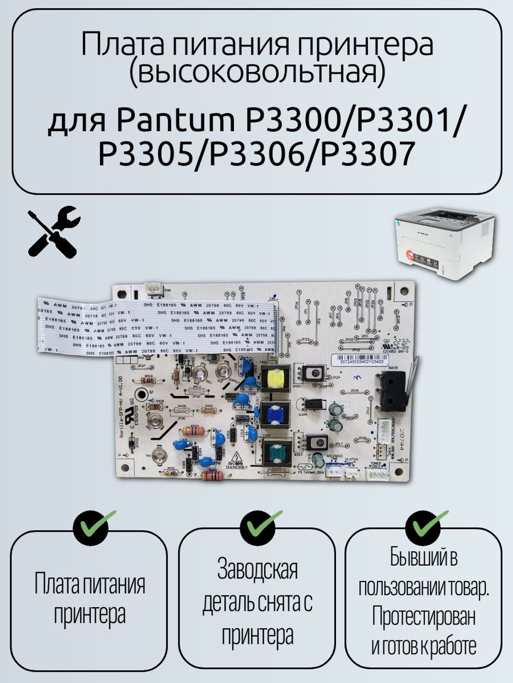 Плата питания принтера (высоковольтная) для Pantum P3300/P3301/P3305