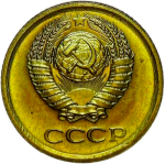 1 копейка 1966 (XF)