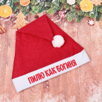 Колпак новогодний текстильный «Пилю как Богиня» 29х37см