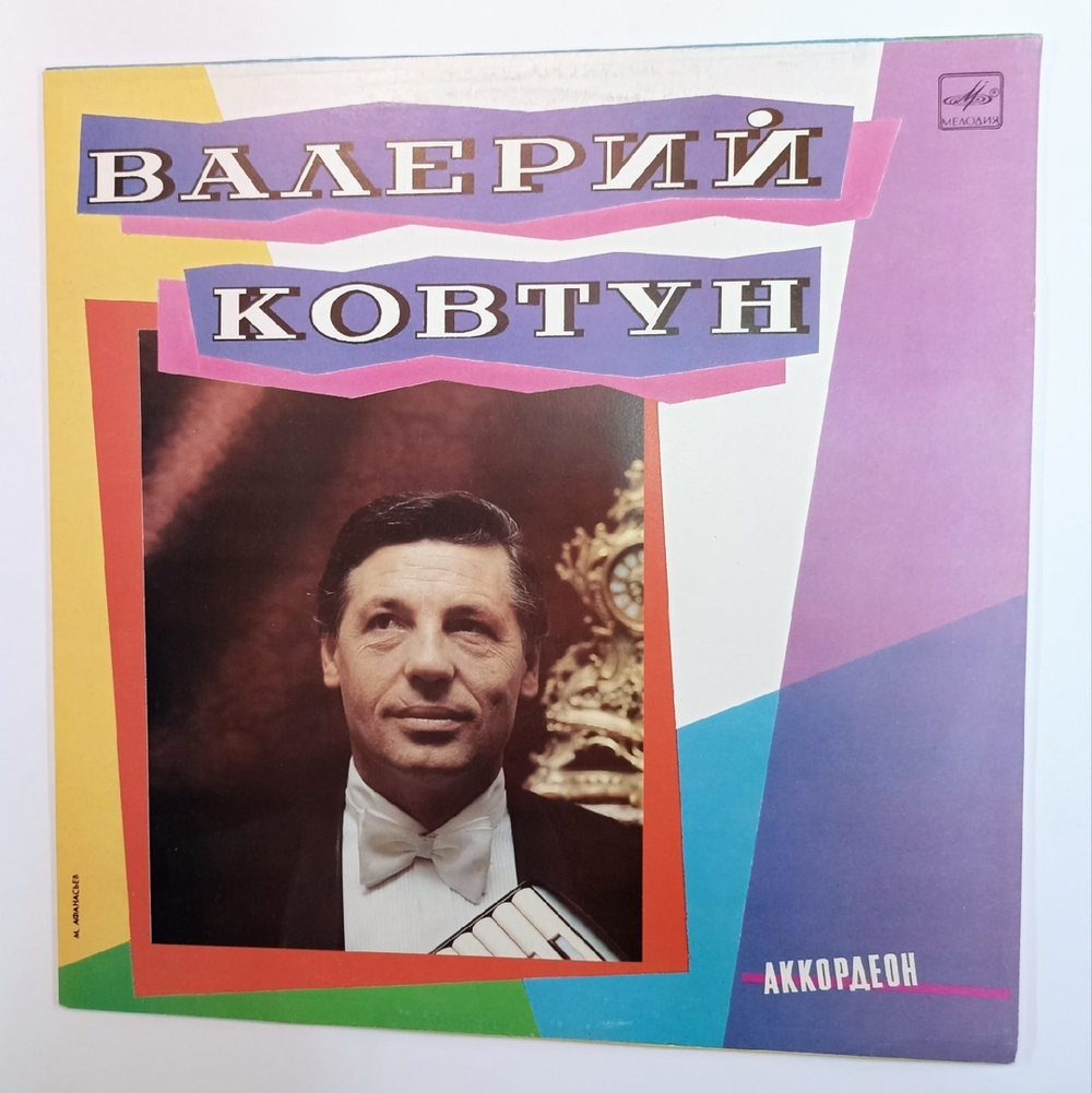 Валерий Ковтун Аккордеон (USSR 1988)