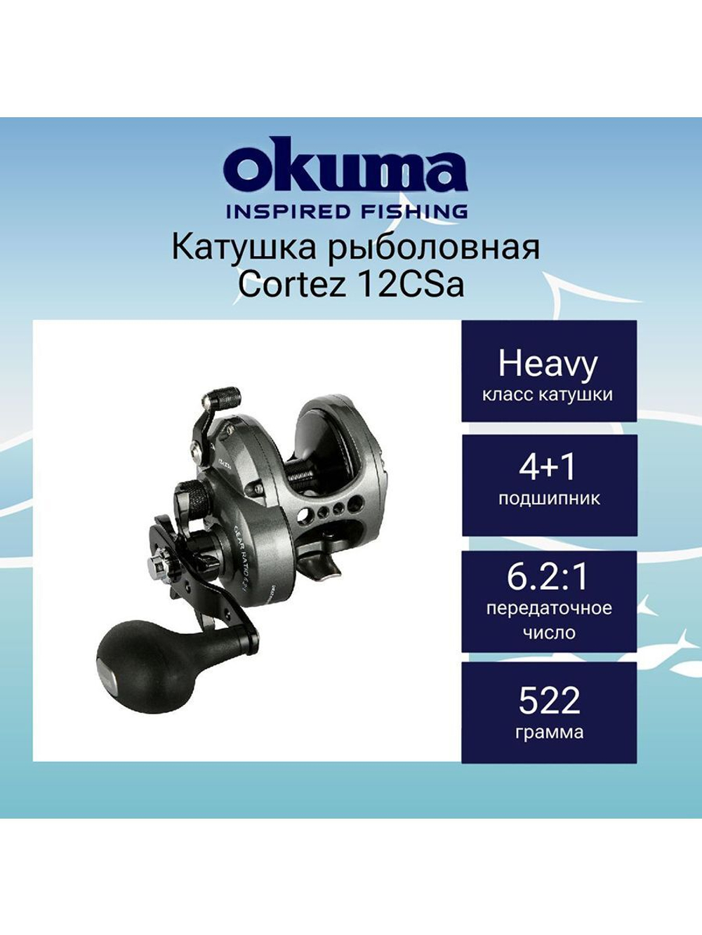 Катушка мультипликаторная Cortez 12CSa