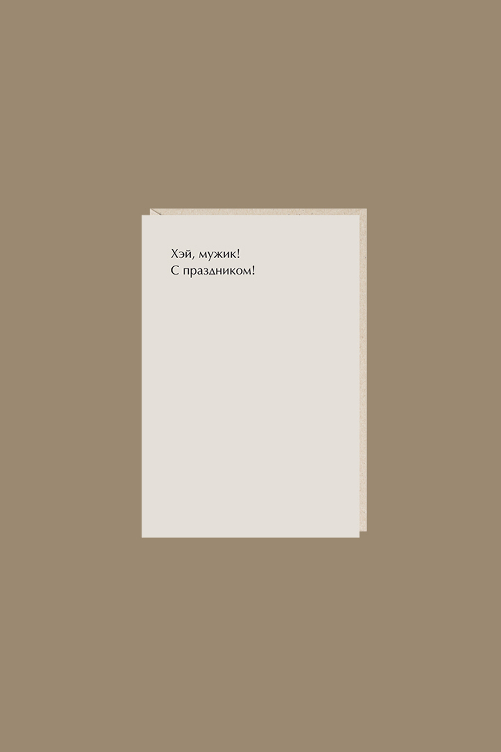 Открытка "хэй, мужик"